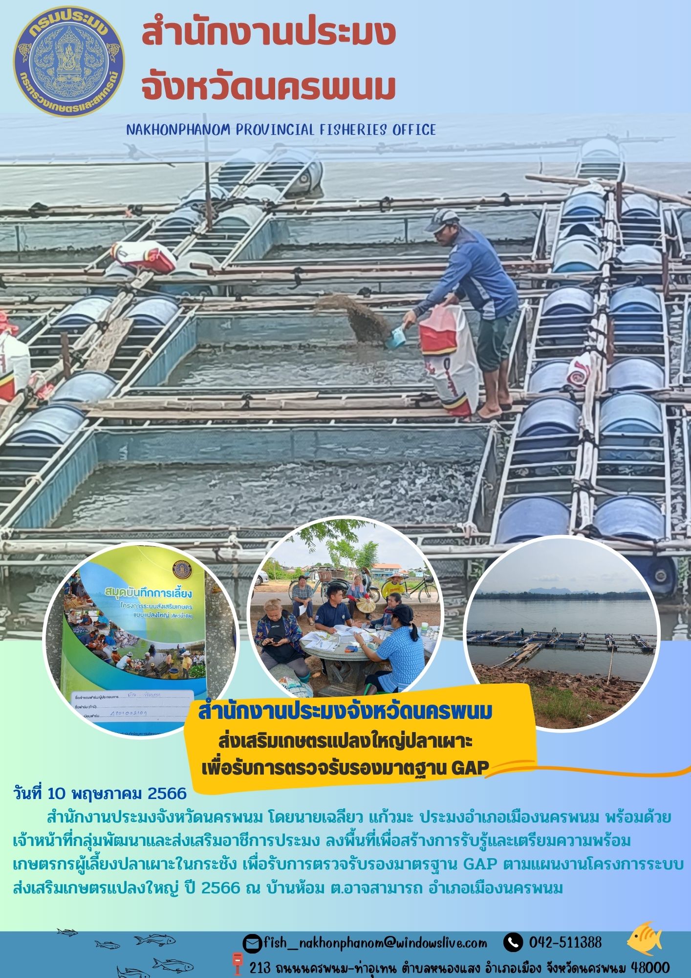สำนักงานประมงจังหวัดนครพนม ส่งเสริมเกษตรแปลงใหญ่ปลาเผาะ เพื่อรับการตรวจรับรองมาตรฐาน GAP..คลิก