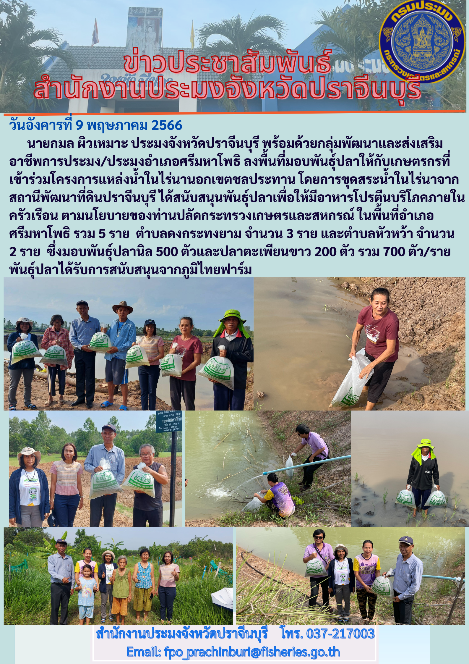 ข่าวประชาสัมพันธ์ ลงพื้นที่มอบพันธ์ุปลาให้เกษตรกร..คลิก