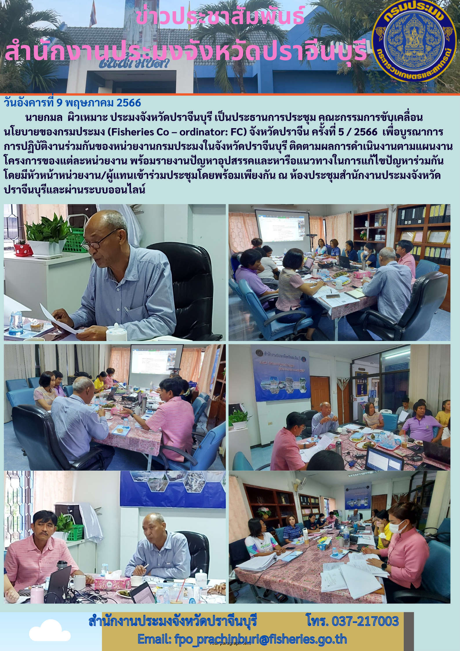 ช่าวประชาสัมพันธ์ จัดประชุมคณะกรรมการขับเคลื่อนนโยบาย  จังหวัดปราจีนบุรี  (Fisheries Co - Ordinator)..คลิก