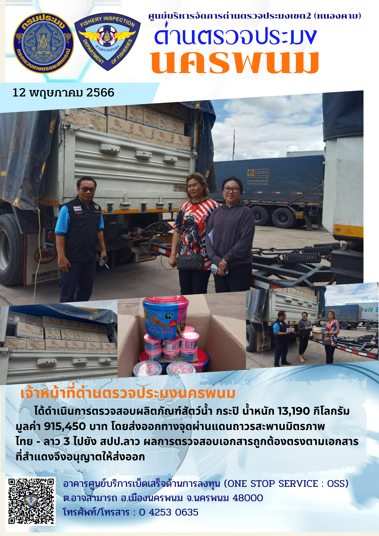 ข่าวกิจกรรมการดำเนินงาน : วันที่ 12 พฤษภาคม 2566 เจ้าหน้าที่ด่านตรวจประมงนครพนม ได้ดำเนินการตรวจสอบผลิตภัณฑ์สัตว์น้ำ กระปิ น้ำหนัก 13,190 กก. โดยส่งออกทางจุดผ่านแดนถาวรสะพานมิตรภาพ ไทย - ลาว 3 ไปยัง สปป.ลาว..คลิก