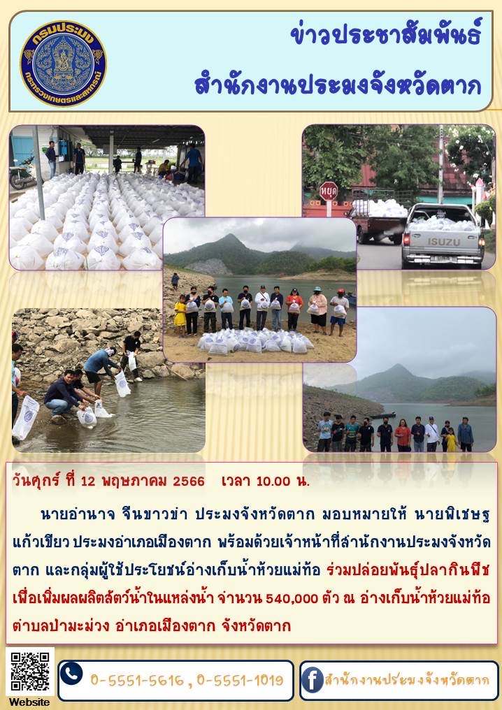 ร่วมปล่อยพันธุ์ปลากินพืช เพื่อเพิ่มผลผลิตสัตว์น้ำในอ่างเก็บน้ำห้วยแม่ท้อ..คลิก