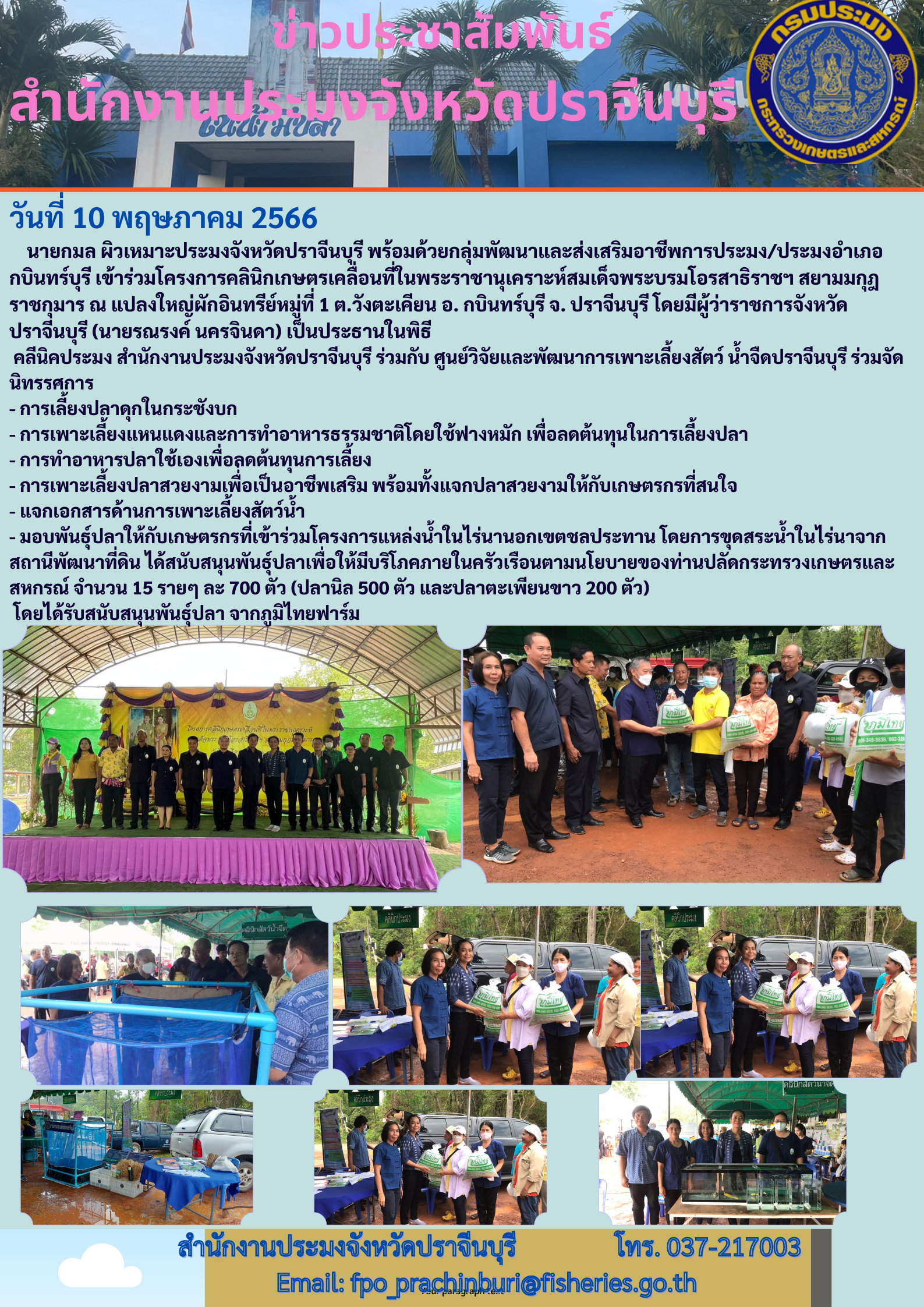 ข่าวประชาสัมพันธ์ เข้าร่วมโครงการคลีนิกเกษตรกรเคลื่อนที่ในพระราชานุเคราะห์สมเด็จพระบรมโอรสาธิราชฯ..คลิก