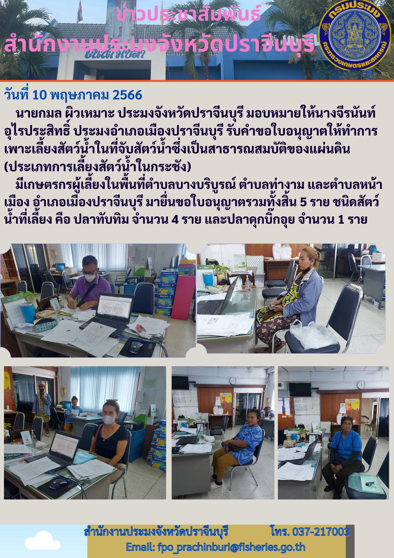 ข่าวประชาสัมพันธ์ ประมงอำเภอเมืองปราจีนบุรี รับคำขอใบอนุญาตให้ทำการเพาะเลี้ยงสัตว์นำ้ในที่จับสัตว์นำ้ซิ่งเป็นสาธารณสมบัติของแผ่นดิน..คลิก