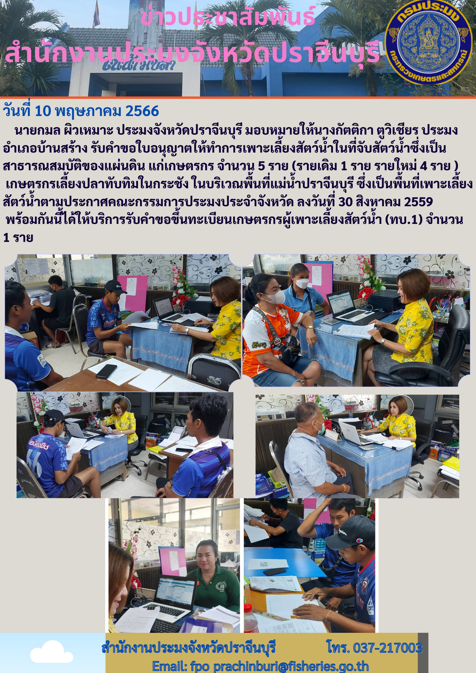 ข่าวประชาสัมพันธ์  ประมงอำเภอบ้านสร้าง รับคำขอใบอนุญาตให้ทำการเพาะเลี้ยงสัตว์นำ้ในที่จับสัตว์นำ้ซิ่งเป็นสาธารณสมบัติของแผ่นดิน..คลิก