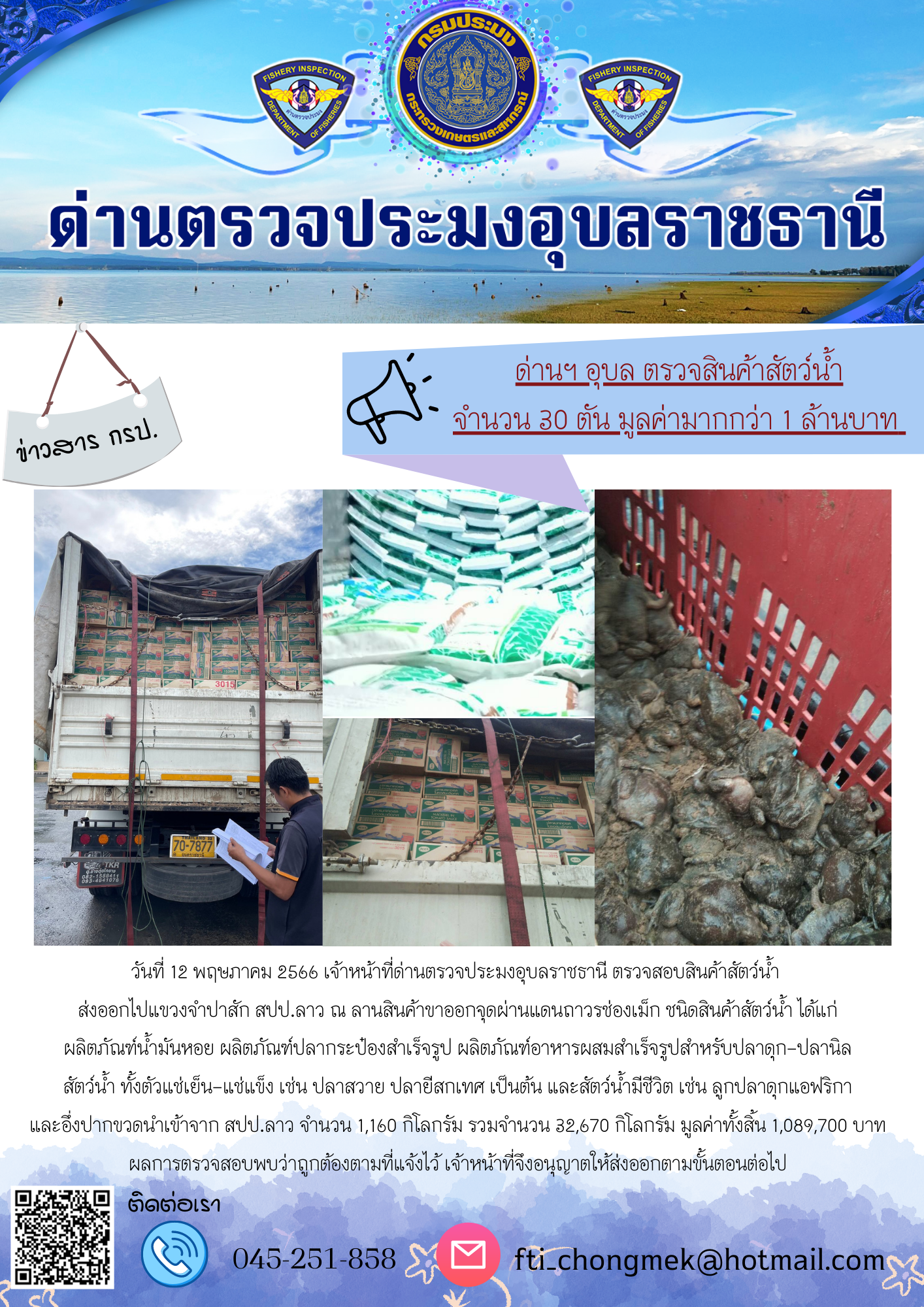 ภาพข่าวสารด่านฯ ผลการปฏิบัติงาน ในวันที่ 12 พฤษภาคม 2566..คลิก