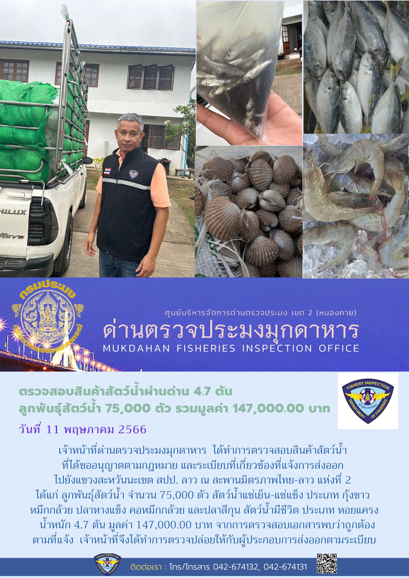 ข่าวประชาสัมพันธ์ด่านตรวจประมงมุกดาหาร วันที่ 11 พฤษภาคม 2566..คลิก