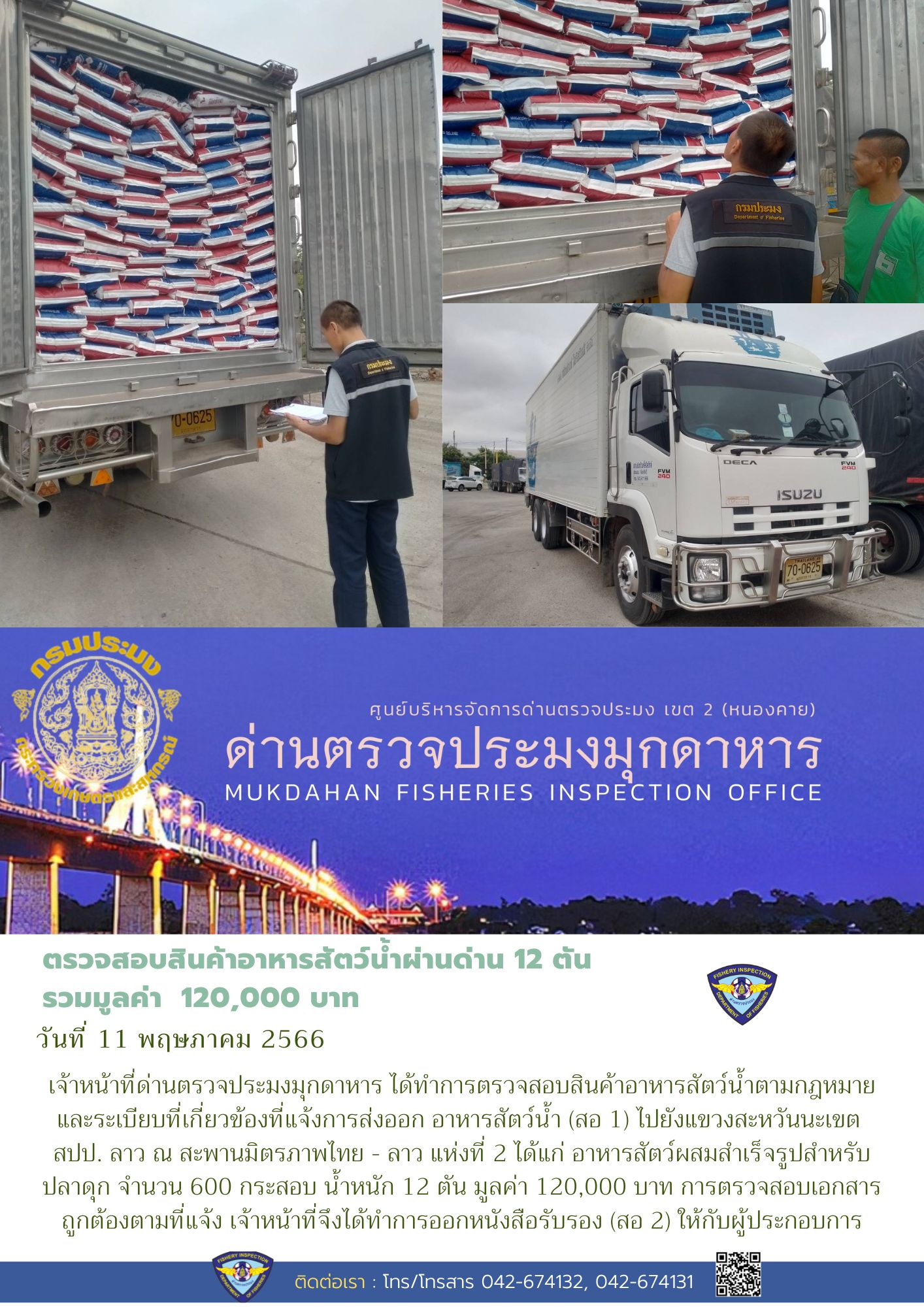 ข่าวประชาสัมพันธ์ด่านตรวจประมงมุกดาหาร วันที่ 11 พฤษภาคม 2566..คลิก