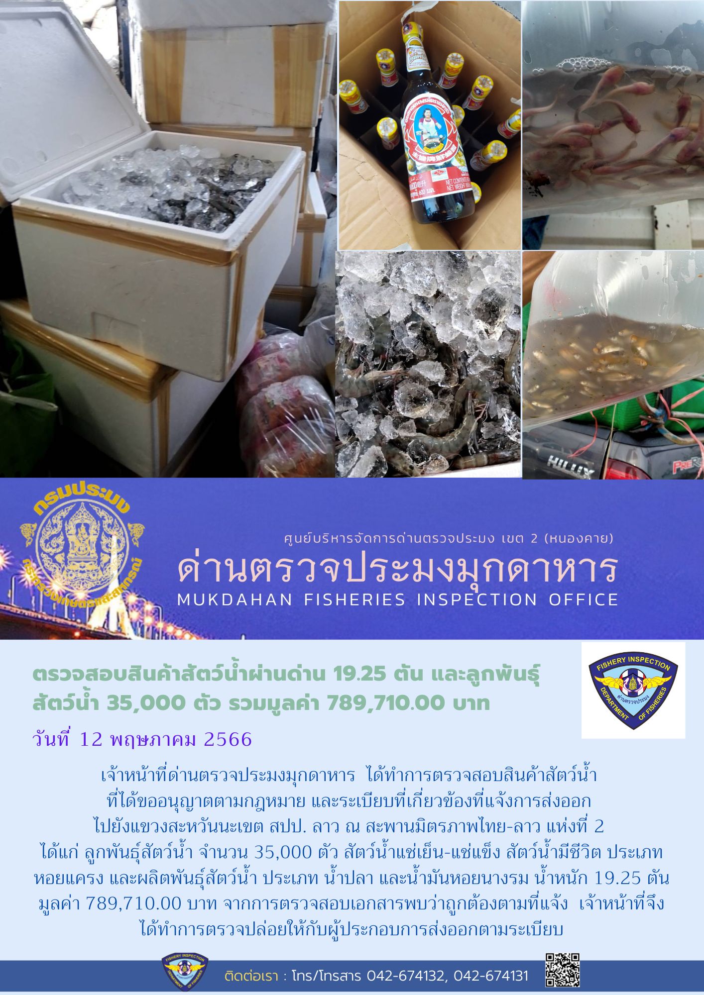 ข่าวประชาสัมพันธ์ด่านตรวจประมงมุกดาหาร วันที่ 12 พฤษภาคม 2566..คลิก