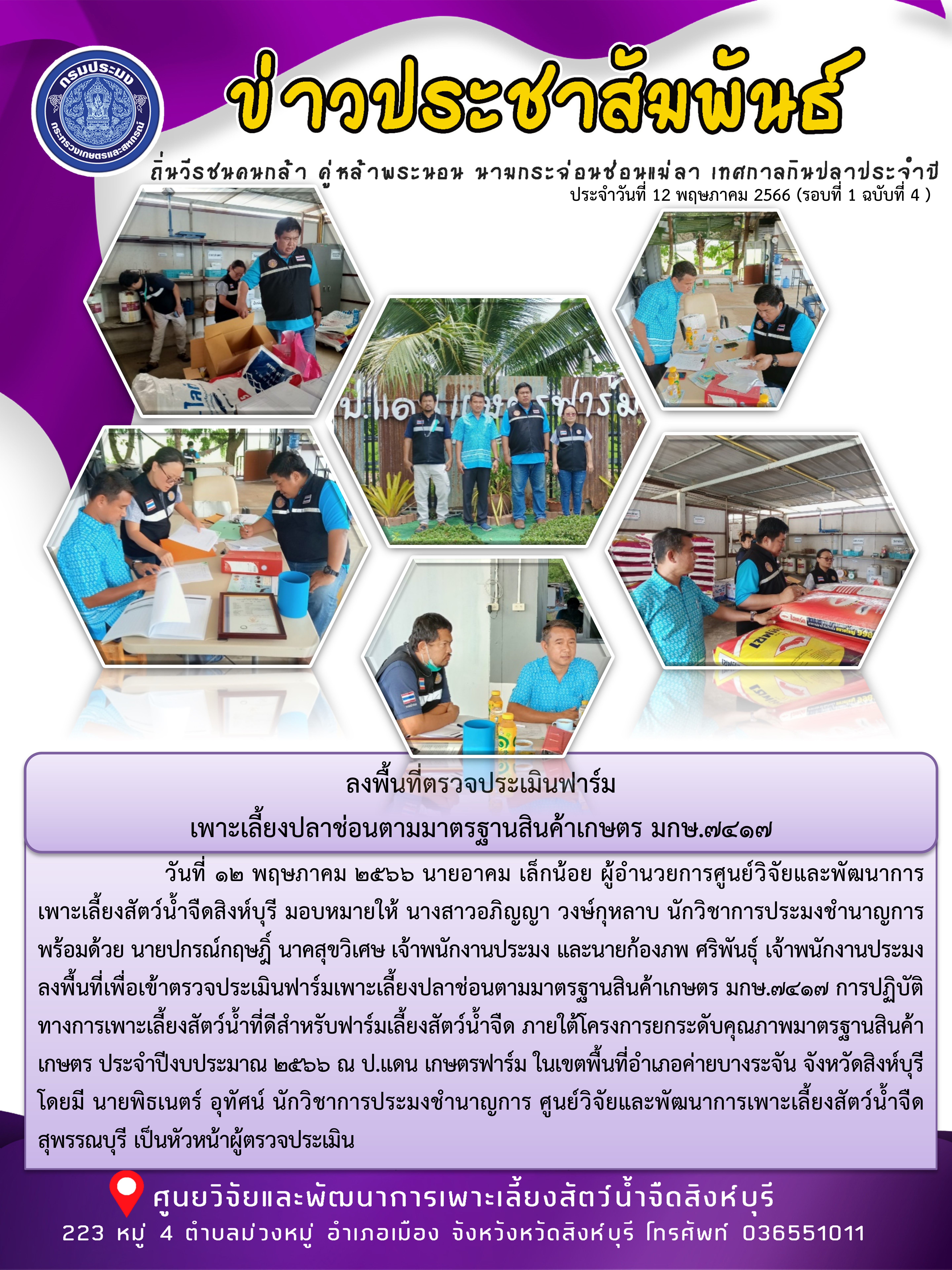 ลงพื้นที่ตรวจประเมินฟาร์ม เพาะเลี้ยงปลาช่อนตามมาตรฐานสินค้าเกษตร มกษ.7417..คลิก