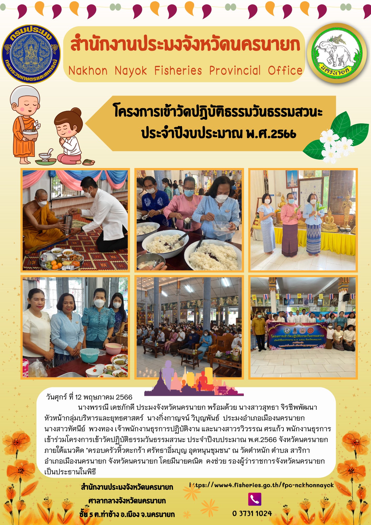 โครงการเข้าวัดปฏิบัติธรรมวันธรรมสวนะ ประจำปีงบประมาณ พ.ศ.2566