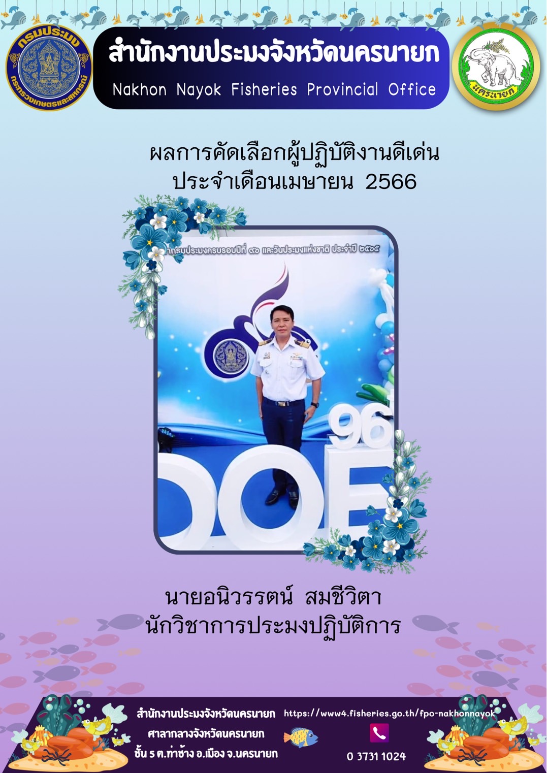 ผู้ปฏิบัติงานดีเด่น ประจำเดือนเมษายน 2566