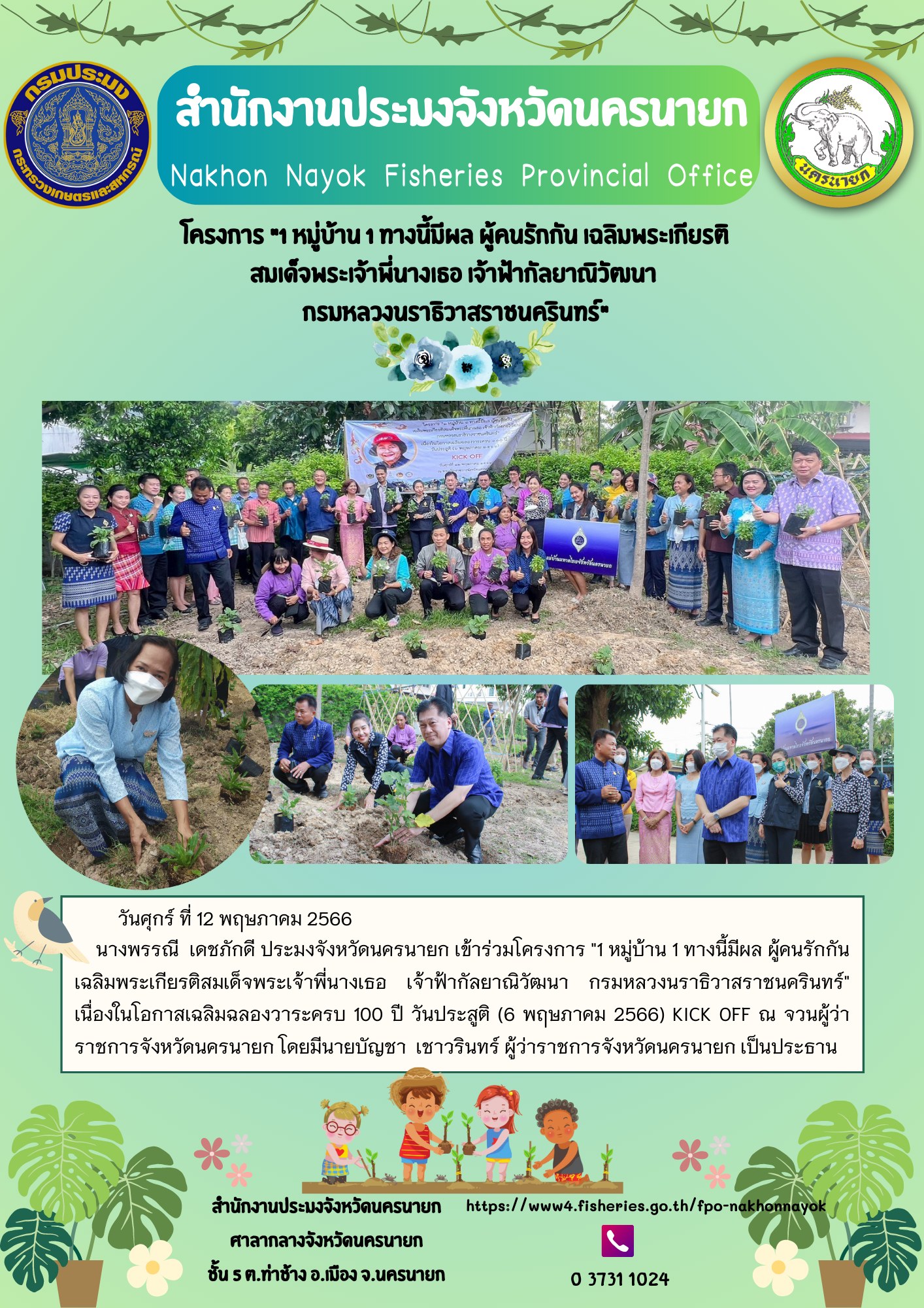 โครงการ 1 หมู่บ้าน 1 ทางนี้มีผล ผู้คนรักกัน เฉลิมพระเกียรติ สมเด็จพระเจ้าพี่นางเธอ เจ้าฟ้ากัลยาณิวัฒนา กรมหลวงนราธิวาสราชนครินทร์