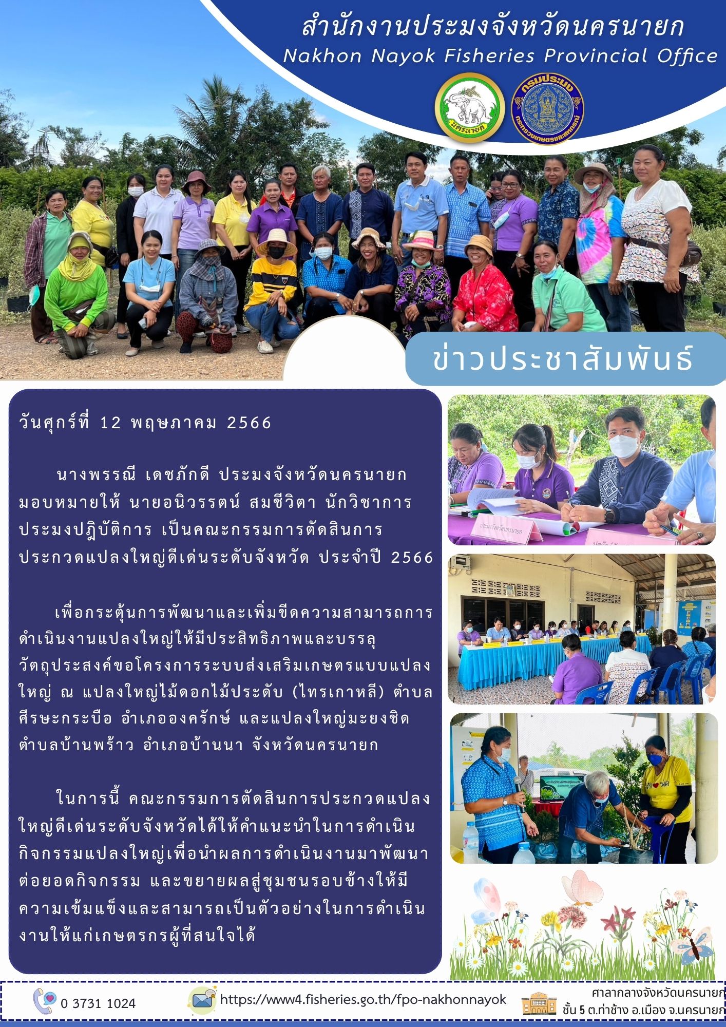 ร่วมตัดสินการประกวดแปลงใหญ่ดีเด่นระดับจังหวัด ประจำปี 2566