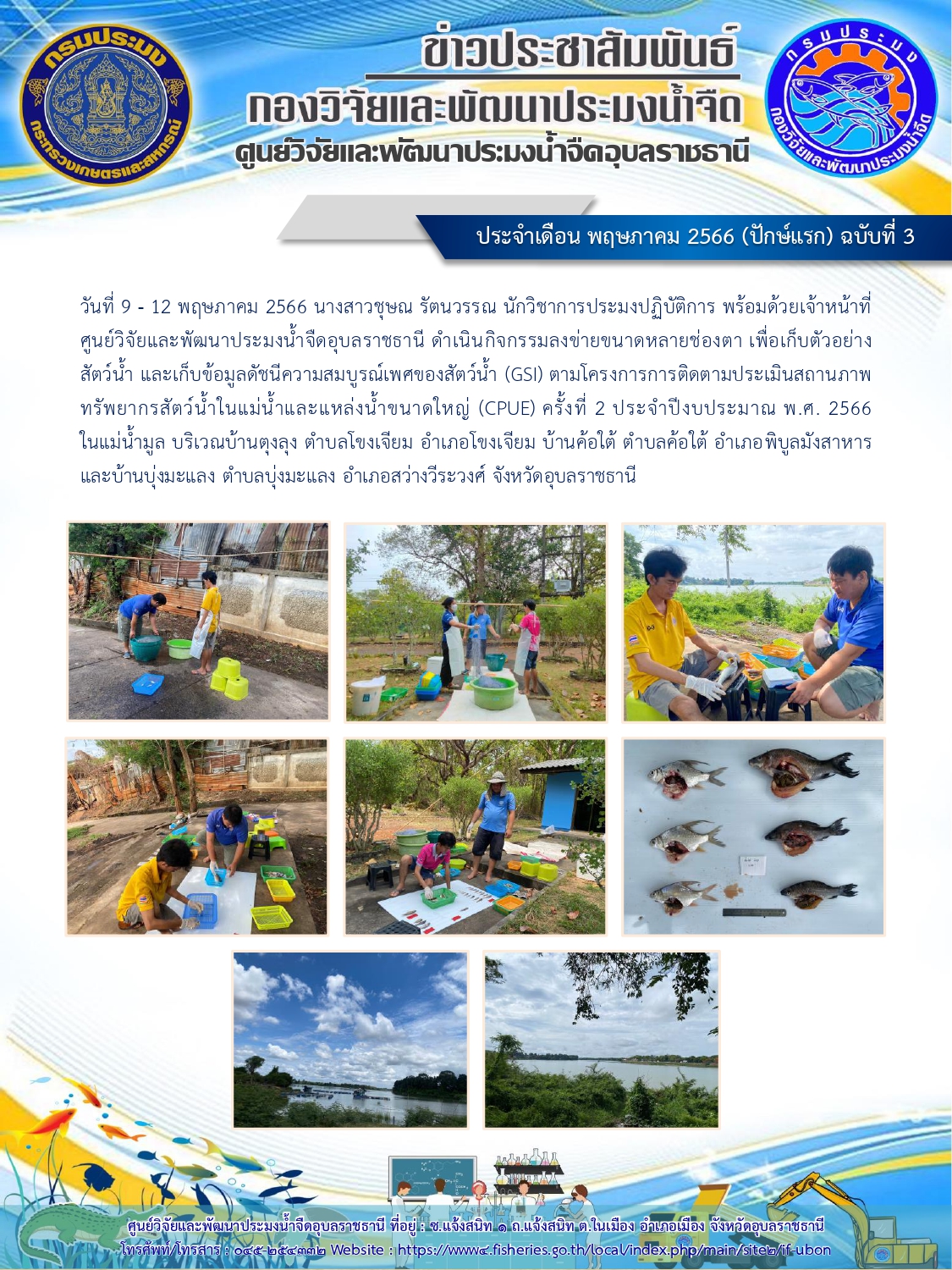 ข่าวประชาสัมพันธ์ ประจำเดือน พฤษภาคม 2566 (ปักษ์แรก) ฉบับที่ 3..คลิก