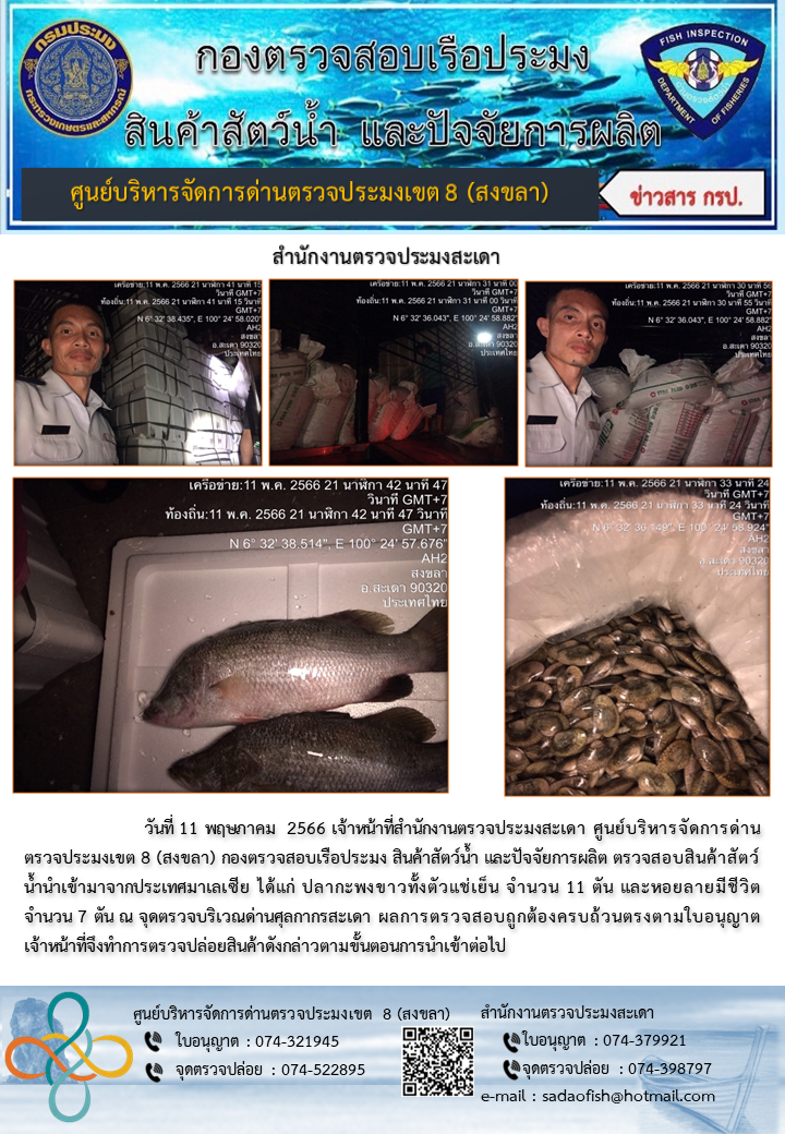 ประชาสัมพันธ์การปฏิบัติงาน วันที่ 11 พฤษภาคม 2566 สำนักงานตรวจประมงสะเดา..คลิก