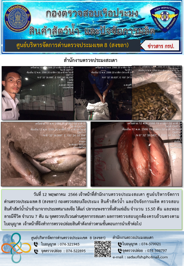 ประชาสัมพันธ์การปฏิบัติงาน วันที่ 12 พฤษภาคม 2566 สำนักงานตรวจประมงสะเดา..คลิก