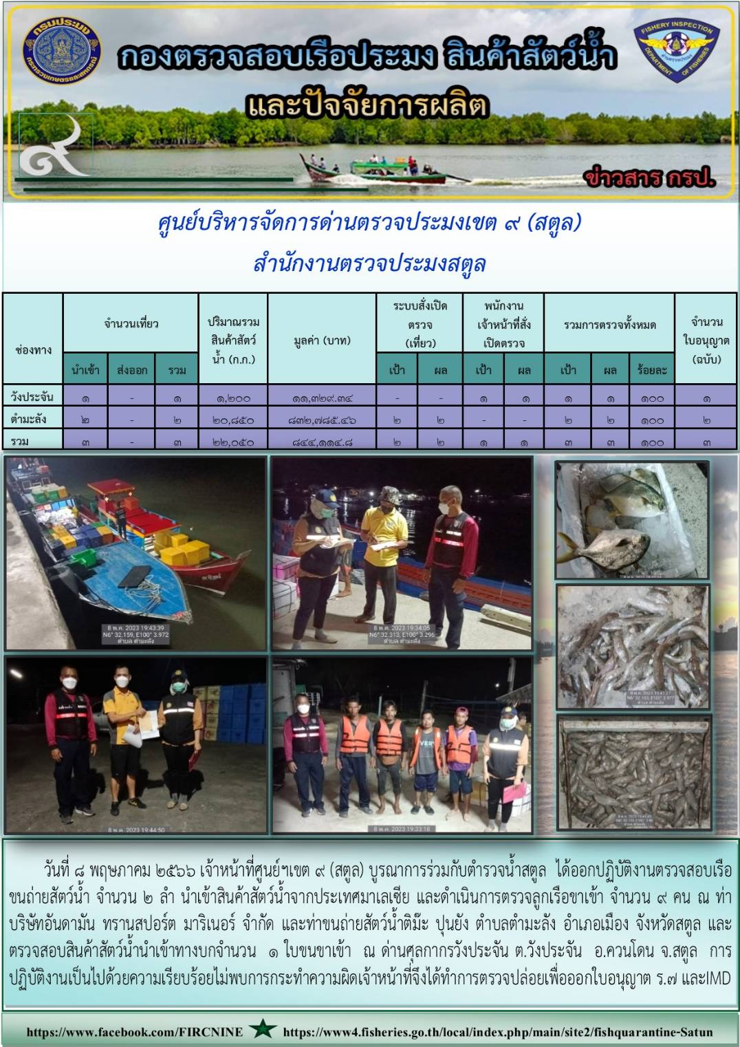 ประชาสัมพันธ์การปฏิบัติงานศูนย์บริหารจัดการด่านตรวจประมงเขต 9 (สตูล) ประจำวันที่ 6-10 พฤษภาคม 2566..คลิก
