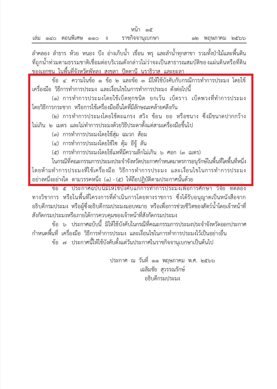 กรมประมง ออกประกาศฉบับใหม่ “ฤดูน้ำแดง 2566” คุ้มครองสัตว์น้ำจืดมีไข่ทั่วประเทศมีผล 2 ปี เริ่มมีบังคับใช้16 พ.ค. นี้..คลิก