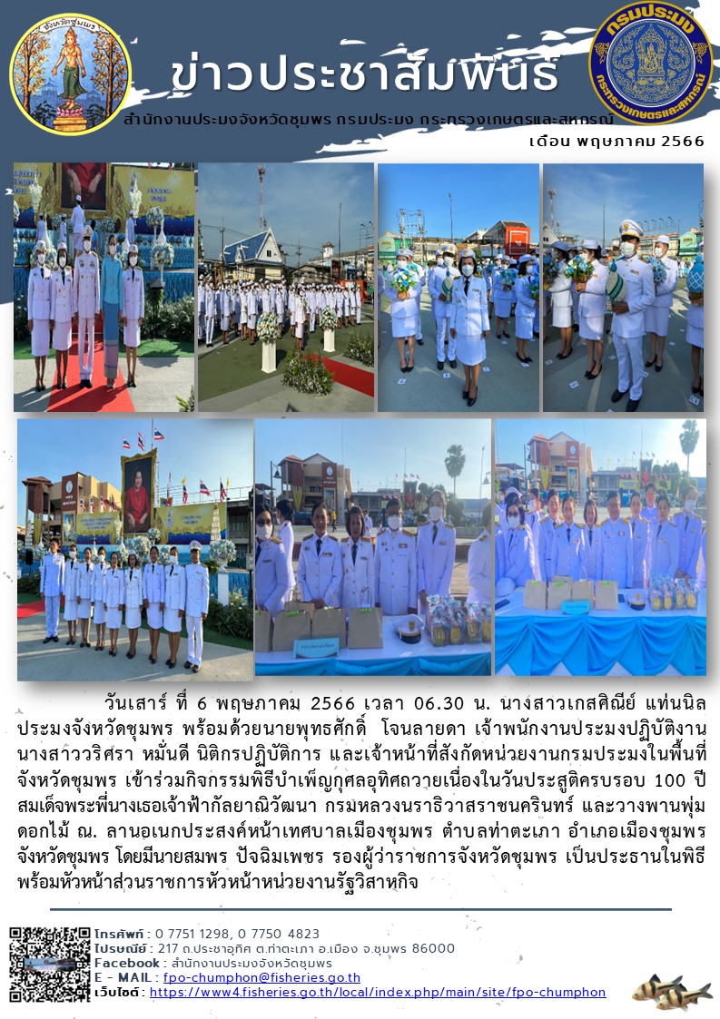 เข้าร่วมกิจกรรมพิธีบำเพ็ญกุศลอุทิศถวายเนื่องในวันประสูติครบรอบ 100 ปี สมเด็จพระพี่นางเธอเจ้าฟ้ากัลยาณิวัฒนา กรมหลวงนราธิวาสราชนครินทร์ และวางพานพุ่มดอกไม้ ณ. ลานอเนกประสงค์หน้าเทศบาลเมืองชุมพร ตำบลท่าตะเภา อำเภอเมืองชุมพร จังหวัดชุมพร..คลิก