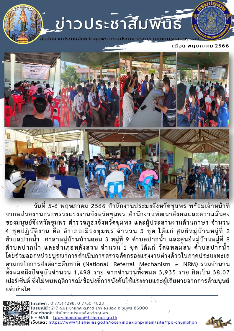 ร่วมออกหน่วยบูรณาการดำเนินการตรวจคัดกรองแรงงานต่างด้าวในภาคประมงทะเล ตามกลไกการส่งต่อระดับชาติ (National Referral Mechanism – NRM)..คลิก