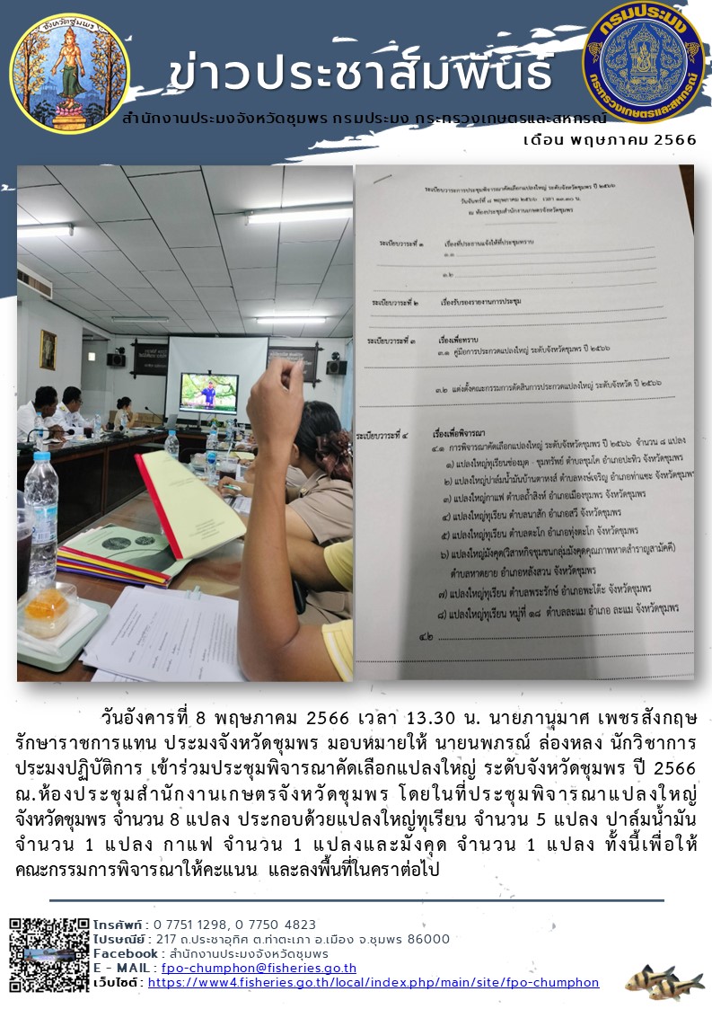 เข้าร่วมประชุมพิจารณาคัดเลือกแปลงใหญ่ ระดับจังหวัดชุมพร ปี 2566 ณ.ห้องประชุมสำนักงานเกษตรจังหวัดชุมพร..คลิก