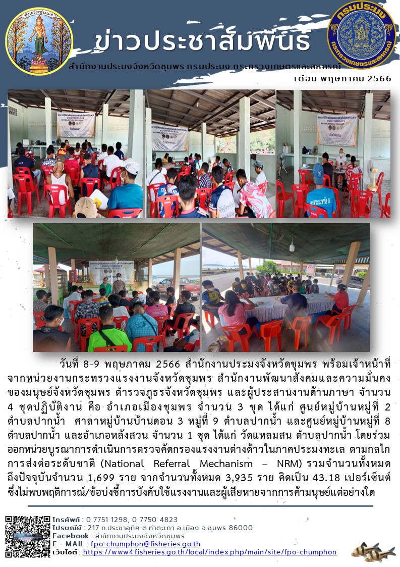 ร่วมออกหน่วยบูรณาการดำเนินการตรวจคัดกรองแรงงานต่างด้าวในภาคประมงทะเล ตามกลไกการส่งต่อระดับชาติ (National Referral Mechanism – NRM)..คลิก