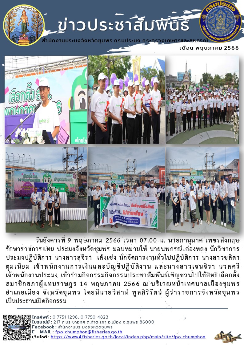 เข้าร่วมกิจกรรมกิจกรรมประชาสัมพันธ์เชิญชวนไปใช้สิทธิเลือกตั้งสมาชิกสภาผู้แทนราษฎร 14 พฤษภาคม 2566 ณ บริเวณหน้าเทศบาลเมืองชุมพร อำเภอเมือง จังหวัดชุมพร..คลิก