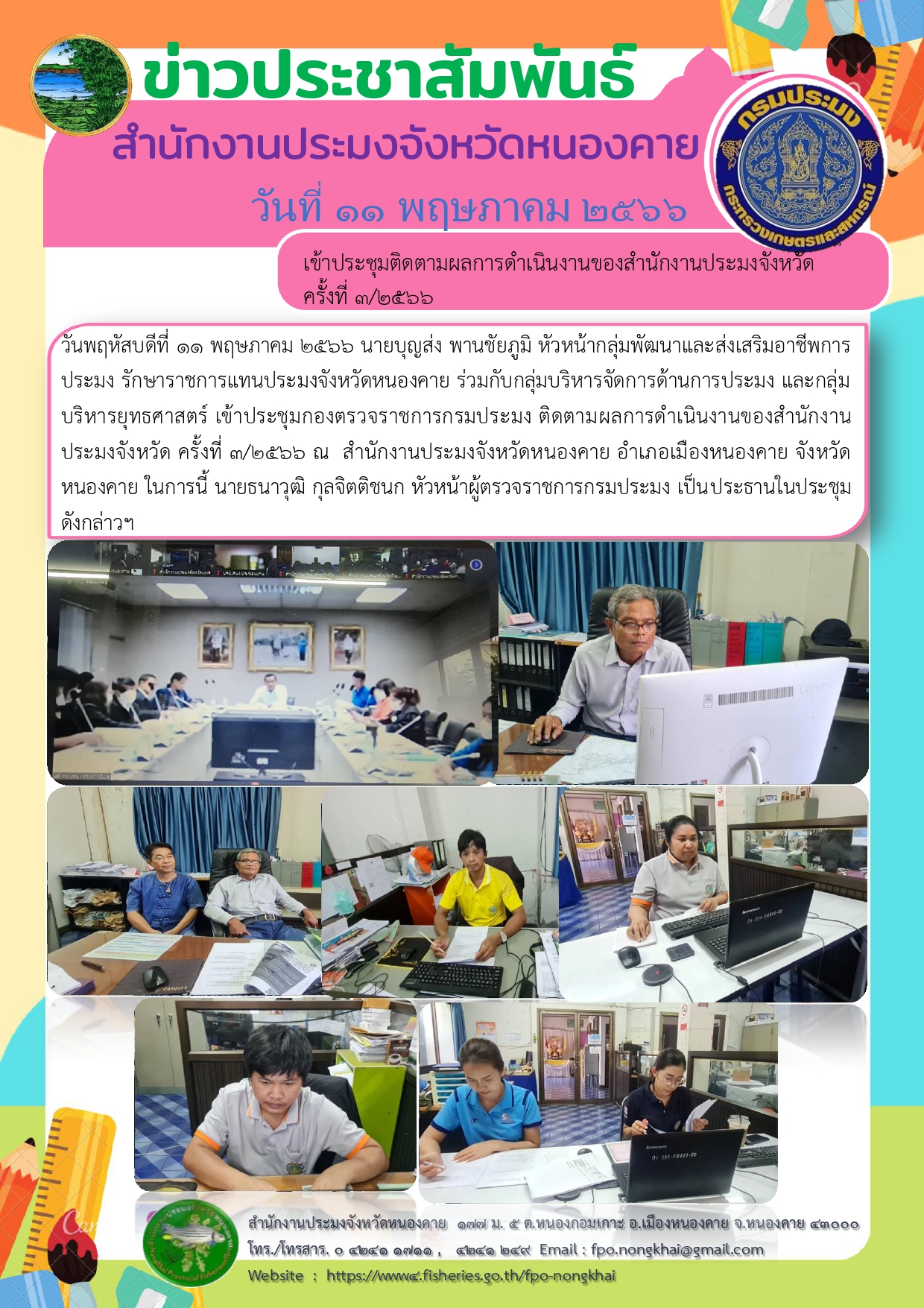 ติดตามผลการดำเนินงานของสำนักงานประมงจังหวัด ครั้งที่ 3/2566..คลิก