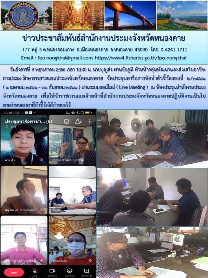 จัดประชุมหารือการจัดทำตัวชี้วัดรอบที่ ๒/๒๕๖๖ ( ๑ เมษายน ๒๕๖๖ - ๓๐ กันยายน ๒๕๖๖ ) ผ่านระบบออน์ไลน์..คลิก
