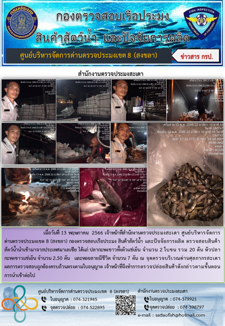 ประชาสัมพันธ์การปฏิบัติงาน วันที่ 13 พฤษภาคม 2566 สำนักงานตรวจประมงสะเดา..คลิก