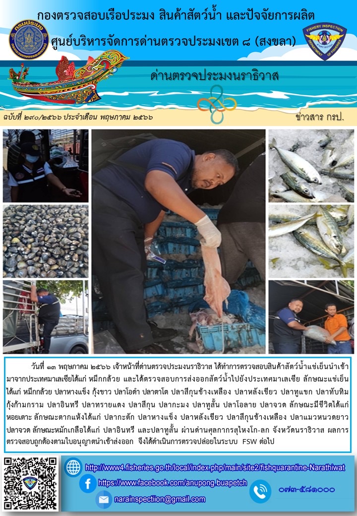 ประชาสัมพันธ์ด่านตรวจประมงนราธิวาส ประจำวันที่ 13 พฤษภาคม 2566..คลิก