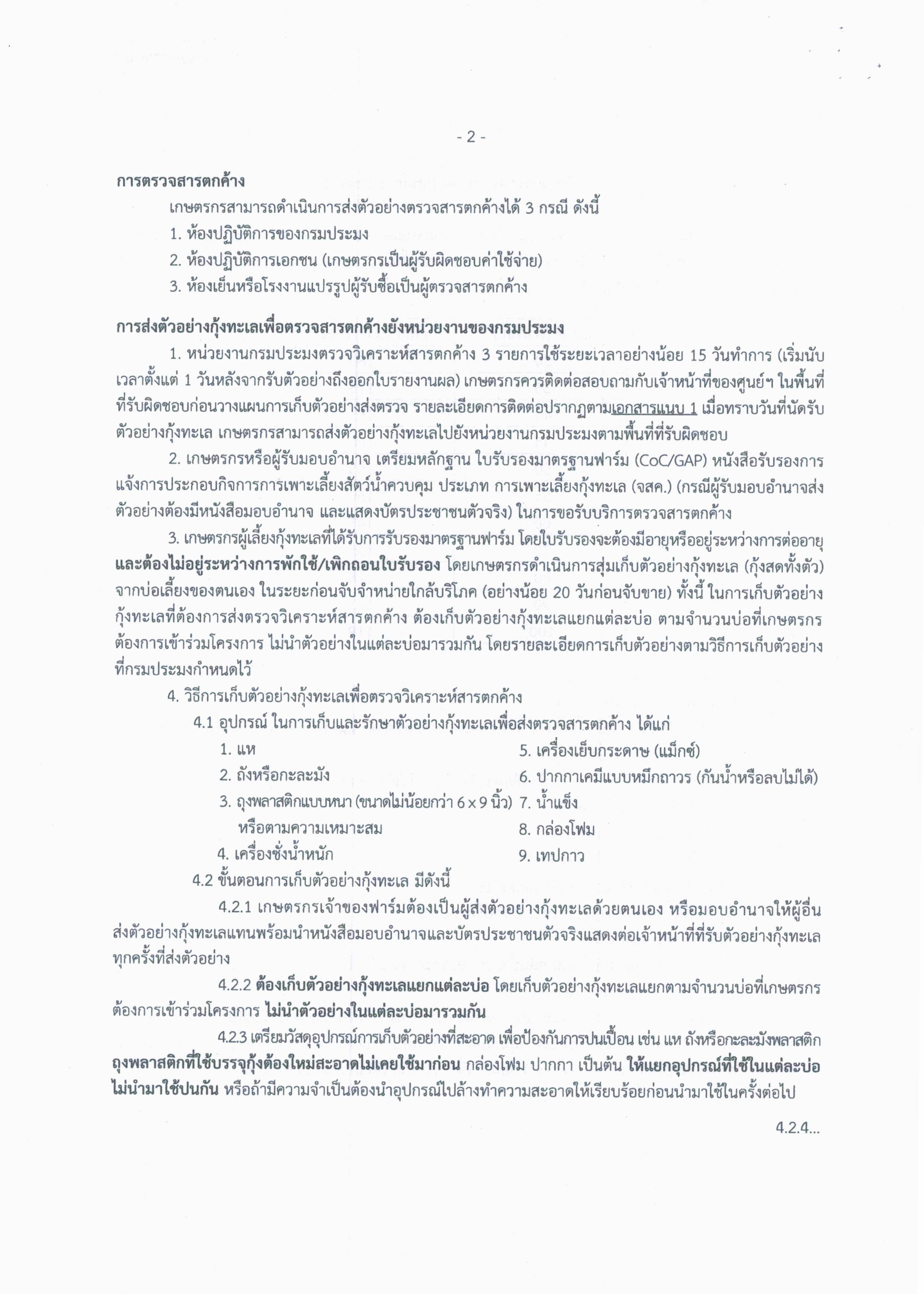 ประชาสัมพันธ์การประกันราคารับซื้อกุ้งขาวแวนนาไน..คลิก