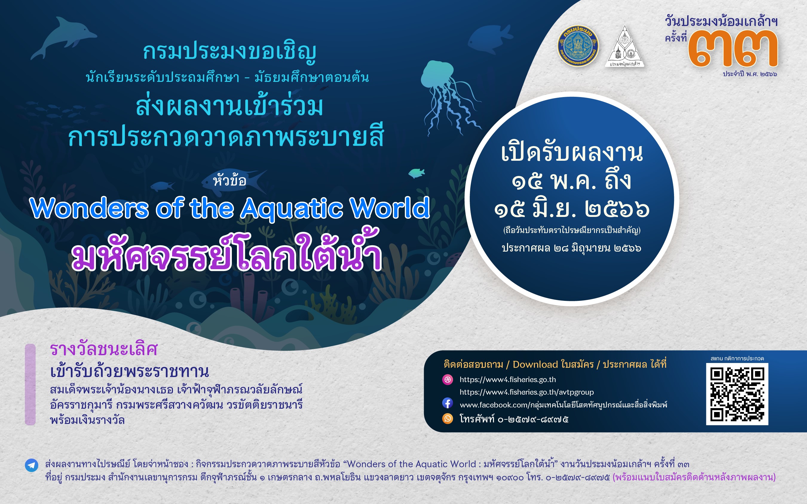 ข่าวประชาสัมพันธ์ กิจกรรมประกวดวาดภาพระบายสี เนื่องในงานวันประมงน้อมเกล้าฯ ครั้งที่ 33 ประจำปี พ.ศ. 2566 หัวข้อ  “Wonders of the Aquatic World : มหัศจรรย์โลกใต้น้ำ”..คลิก