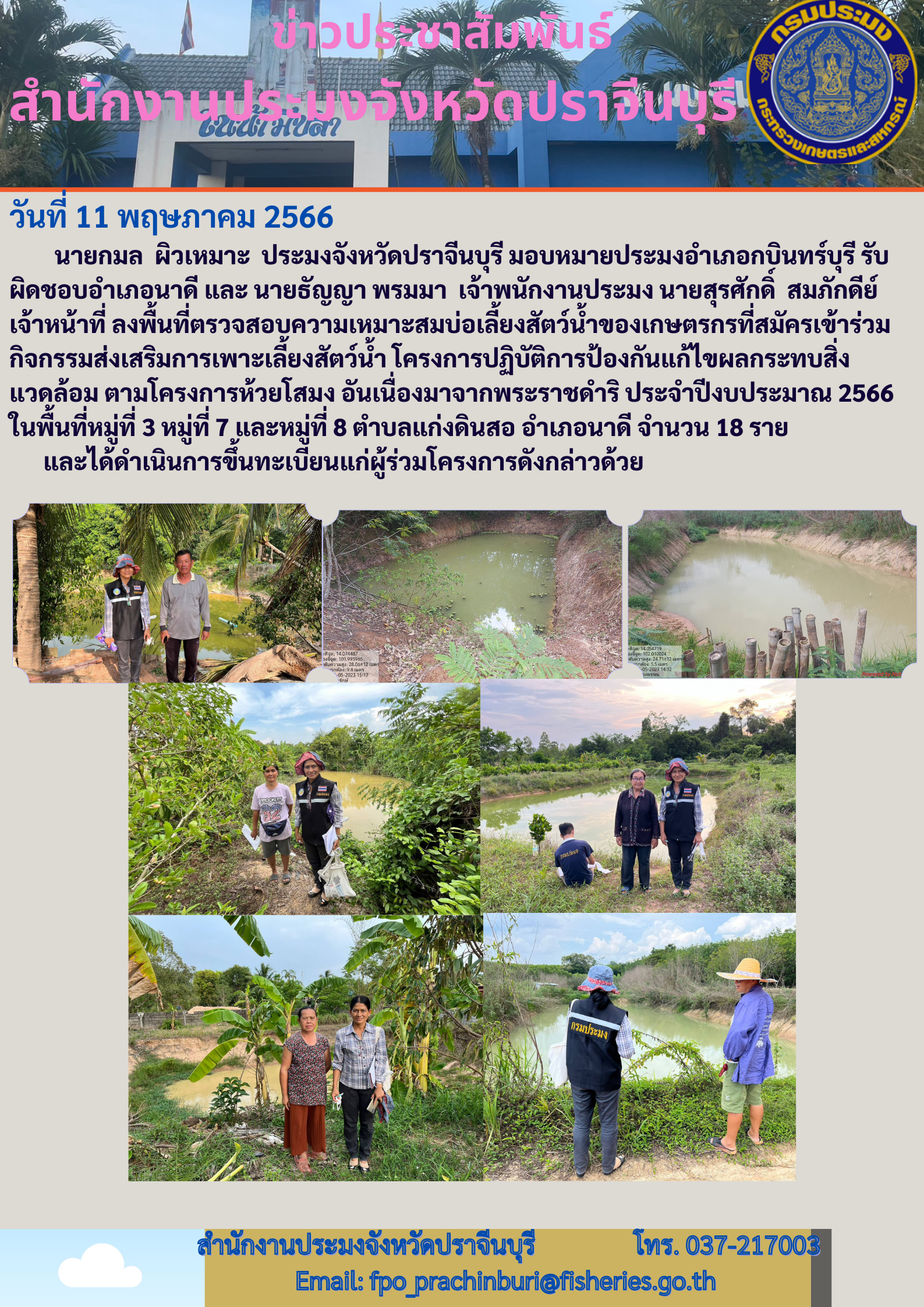 ข่าวประชาสัมพันธ์ ลงพื้นที่ตรวจสอบความเหมาะสมบ่อเลี้ยงสัตว์นำ้ของเกษตรกร..คลิก