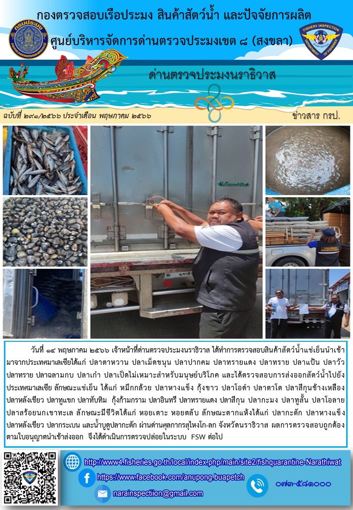 ประชาสัมพันธ์ด่านตรวจประมงนราธิวาส ประจำวันที่ 14 พฤษภาคม 2566..คลิก