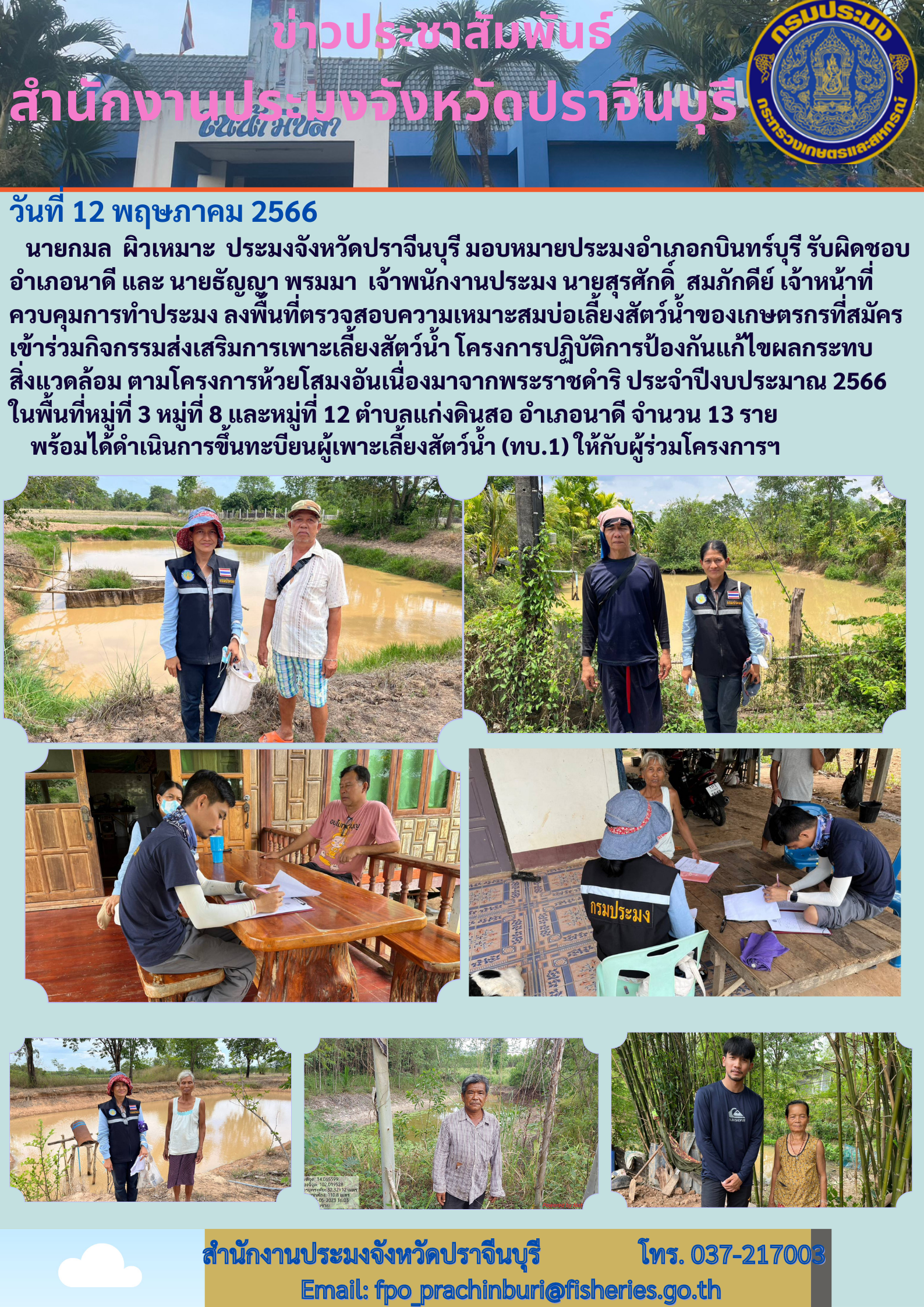 ข่าวประชาสัมพันธ์ ลงพื้นที่ตรวจสอบความเหมาะสมบ่อเลี้ยงสัตว์นำ้ของเกษตรกร..คลิก