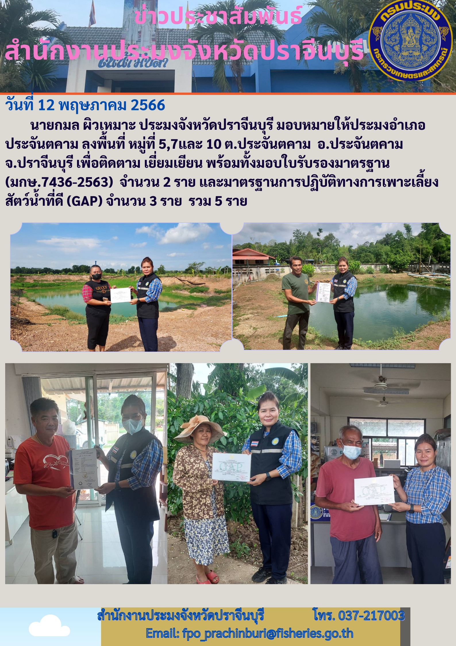 ข่าวประชาสัมพันธ์ ลงพื้นที่หมู่ที่ 5 7 10 ตำบลประจันตคาม เพื่อติดตามเยี่ยมเยียน มอบใบรับรองมาตรฐาน มกษ.7436 - 2563..คลิก