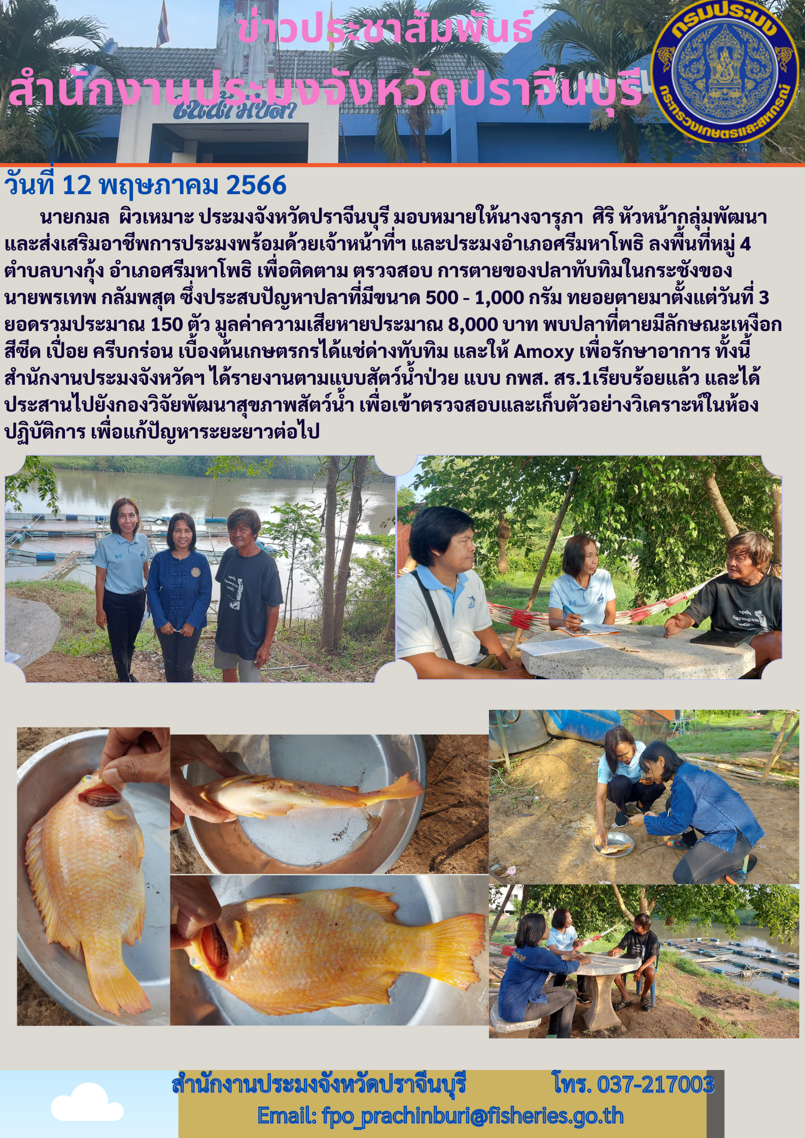 ข่าวประชาสัมพันธ์ ลงพื้นที่ เพือติดตาม ตรวจสอบการตายของปลาทับทิมในกระชัง..คลิก