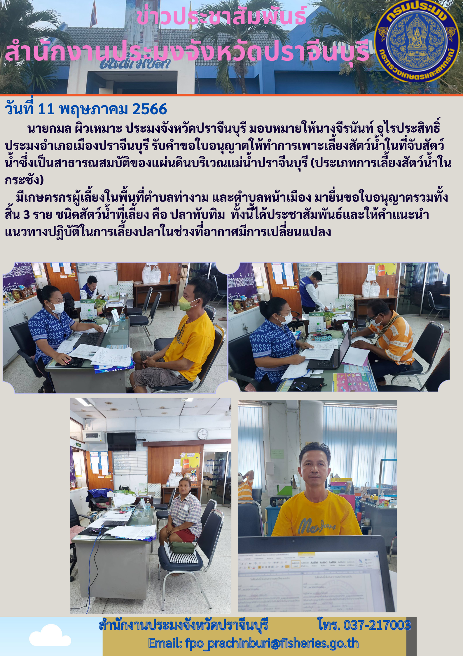 ข่าวประชาสัมพันธ์ ประมงอำเภอเมืองปราจีนบุรี รับคำขอใบอนุญาตให้ทำการเพาะเลี้ยงสัตว์นำ้ในที่จับสัตว์นำ้ซึ่งเป็นสาธารณสมบัติของแผ่นดิน..คลิก