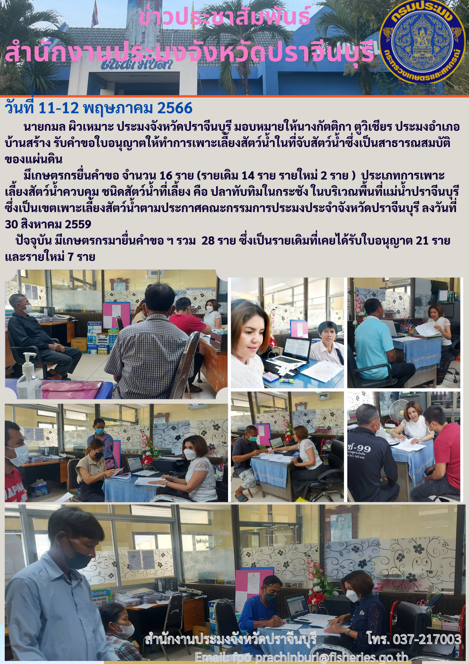 ข่าวประชาสัมพันธ์ ประมงอำเภอบ้านสร้าง รับคำขอใบอนุญาตให้ทำการเพาะเลี้ยงสัตว์นำ้ในที่จับสัตว์ซึ่งเป็นสาธารณสมบัติของแผ่นดิน..คลิก