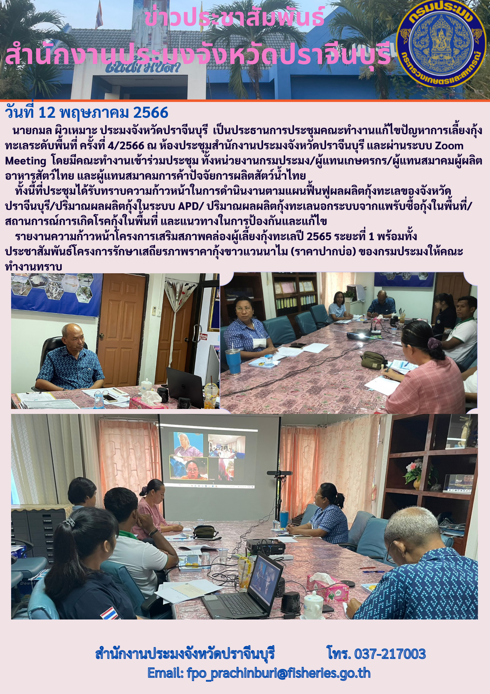 ข่าวประชาสัมพันธ์ ประชุมคณะทำงานแก้ไขปัญหาการเลี้ยงกุ้งทะเลระดับพื้นที่ ครั้งที่ 4/2566..คลิก