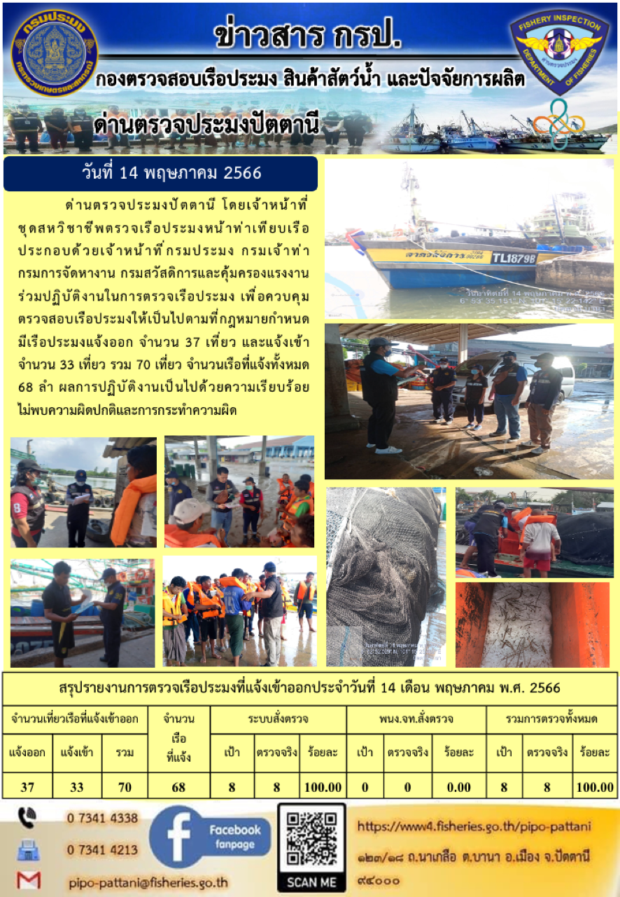 ข่าวสารการปฏิบัติงาน ด่านตรวจประมงปัตตานี วันที่ 14 พฤษภาคม 2566..คลิก