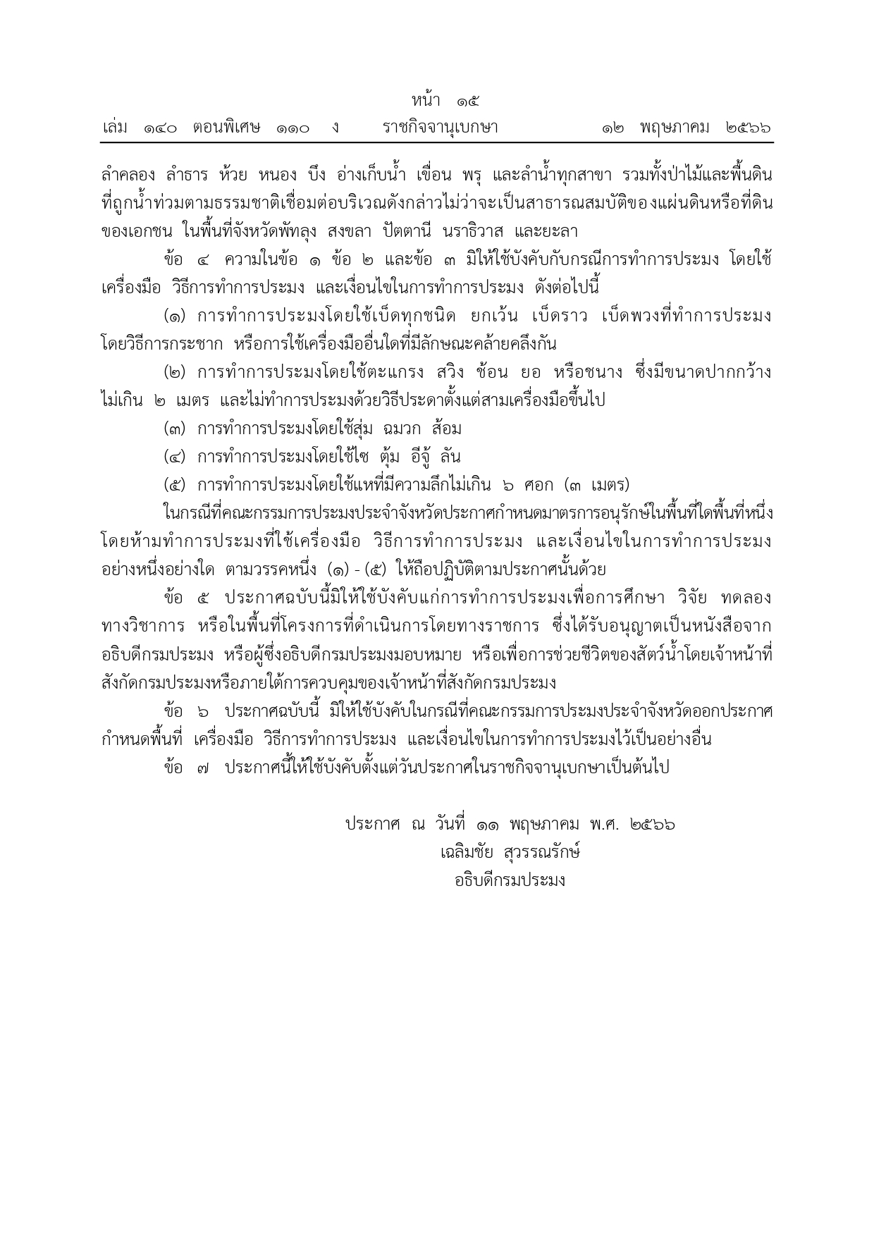 ประกาศกรมประมง เรื่อง กำหนดพื้นที่และระยะเวลาฤดูสัตว์น้ำจืดมีไข่ หรือวางไข่ เลี้ยงตัวอ่อน และกำหนดเครื่องมือ วิธีทำการประมง และเงื่อนไขในการทำการประมง พ.ศ. 2566..คลิก