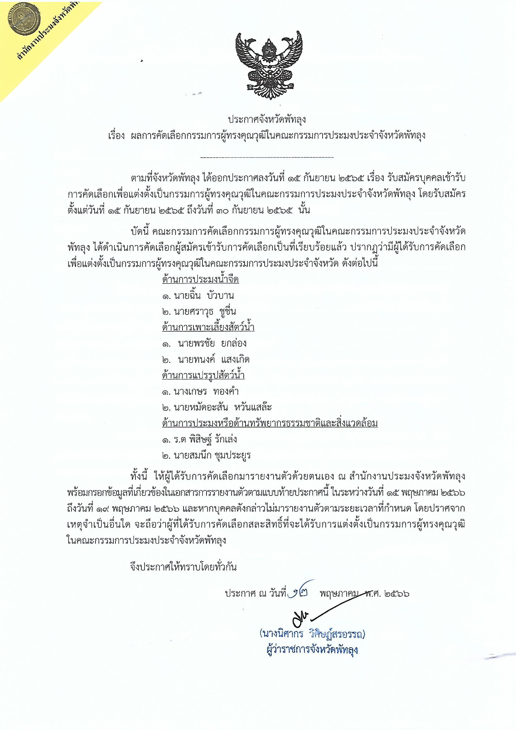 ผลการคัดเลือกกรรมการผู้ทรงคุณวุฒิในคณะกรรมการประมงประจำจังหวัดพัทลุง..คลิก