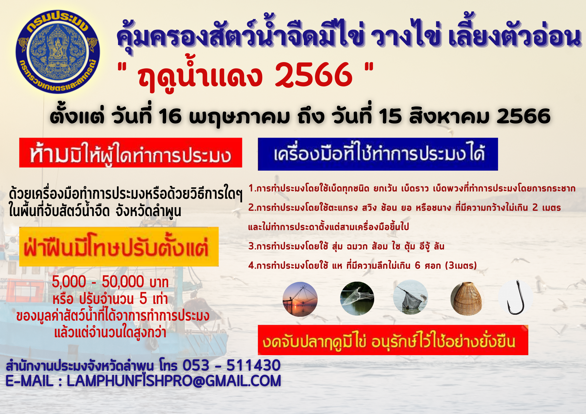 ประกาศกรมประมง เรื่อง กำหนดพื้นที่และระยะเวลาฤดูสัตว์น้ำจืดมีไข่ หรือวางไข่ เลี้ยงตัวอ่อน และกำหนดเครื่องมือ วิธีทำการประมง และเงื่อนไขในการทำการประมง พ.ศ. 2566..คลิก