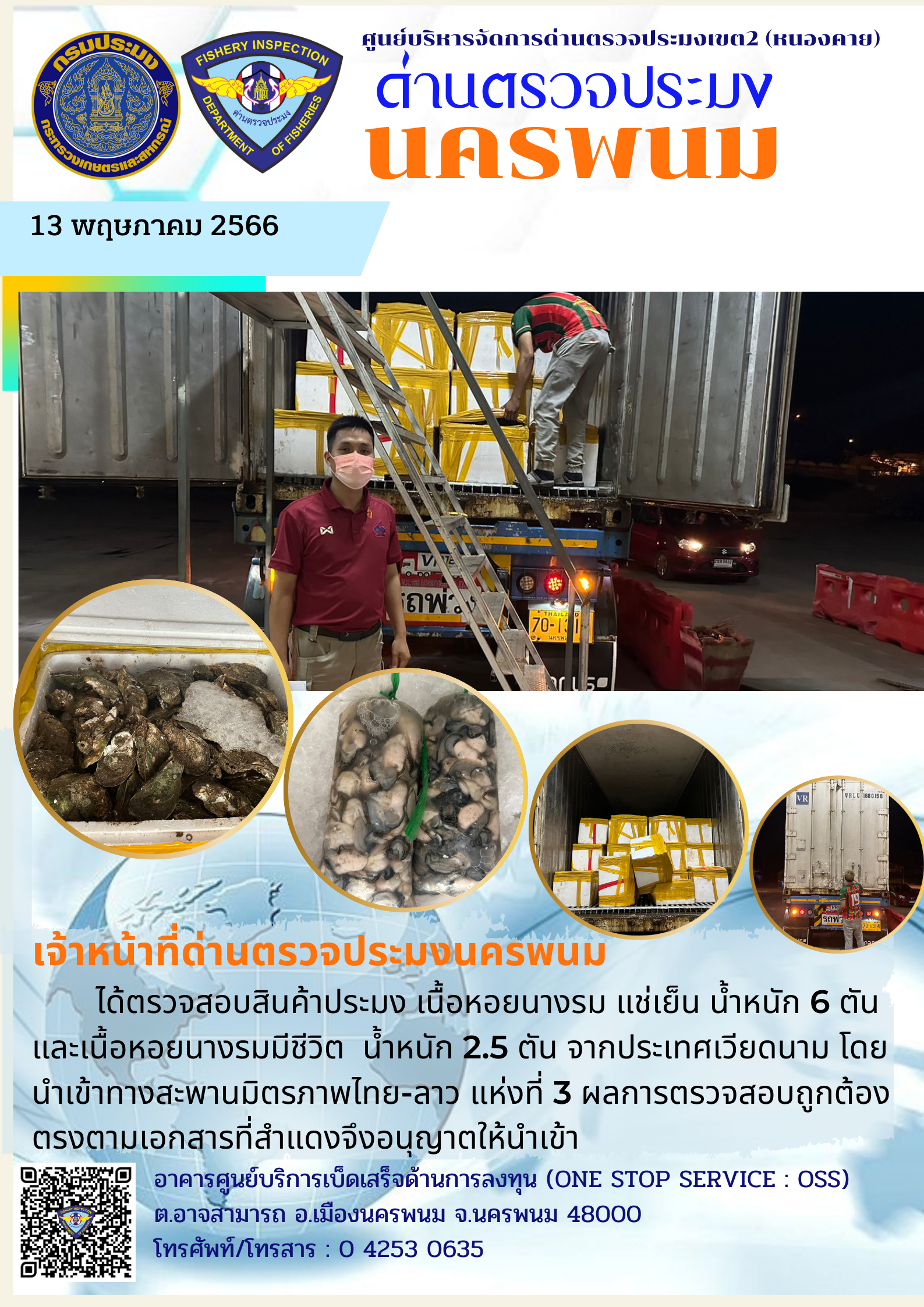 ข่าวกิจกรรมการดำเนินงาน : วันที่ 13 พฤษภาคม 2566 เจ้าหน้าที่ด่านตรวจประมงนครพนม ตรวจสอบสินค้าประมง หอยนางรม  น้ำหนัก 8.5 ตัน จากประเทศเวียดนาม โดยนำเข้าทางสะพานมิตรภาพไทย-ลาว แห่งที่ 3..คลิก