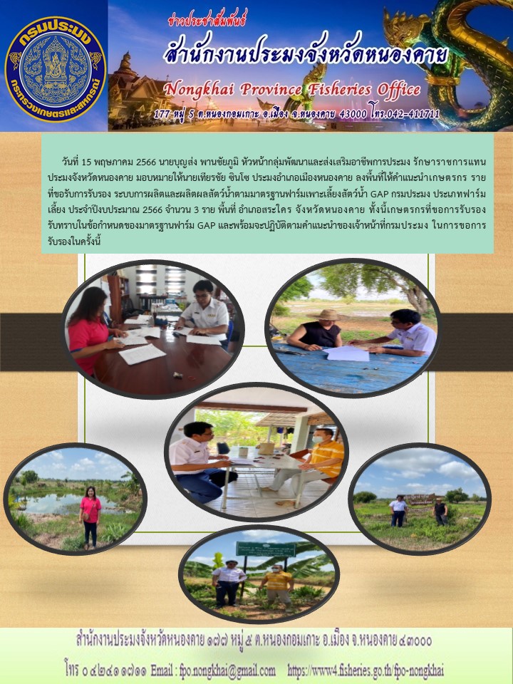 ลงพื้นที่อำเภอสระใคร เพื่อให้คำแนะนำข้อกำหนดในการขอการรับรองฟาร์มเลี้ยงสัตว์น้ำ ตามมาตรฐานการปฏิบัติทางการเพาะเลี้ยงสัตว์น้ำที่ดี GAP ของกรมประมง..คลิก