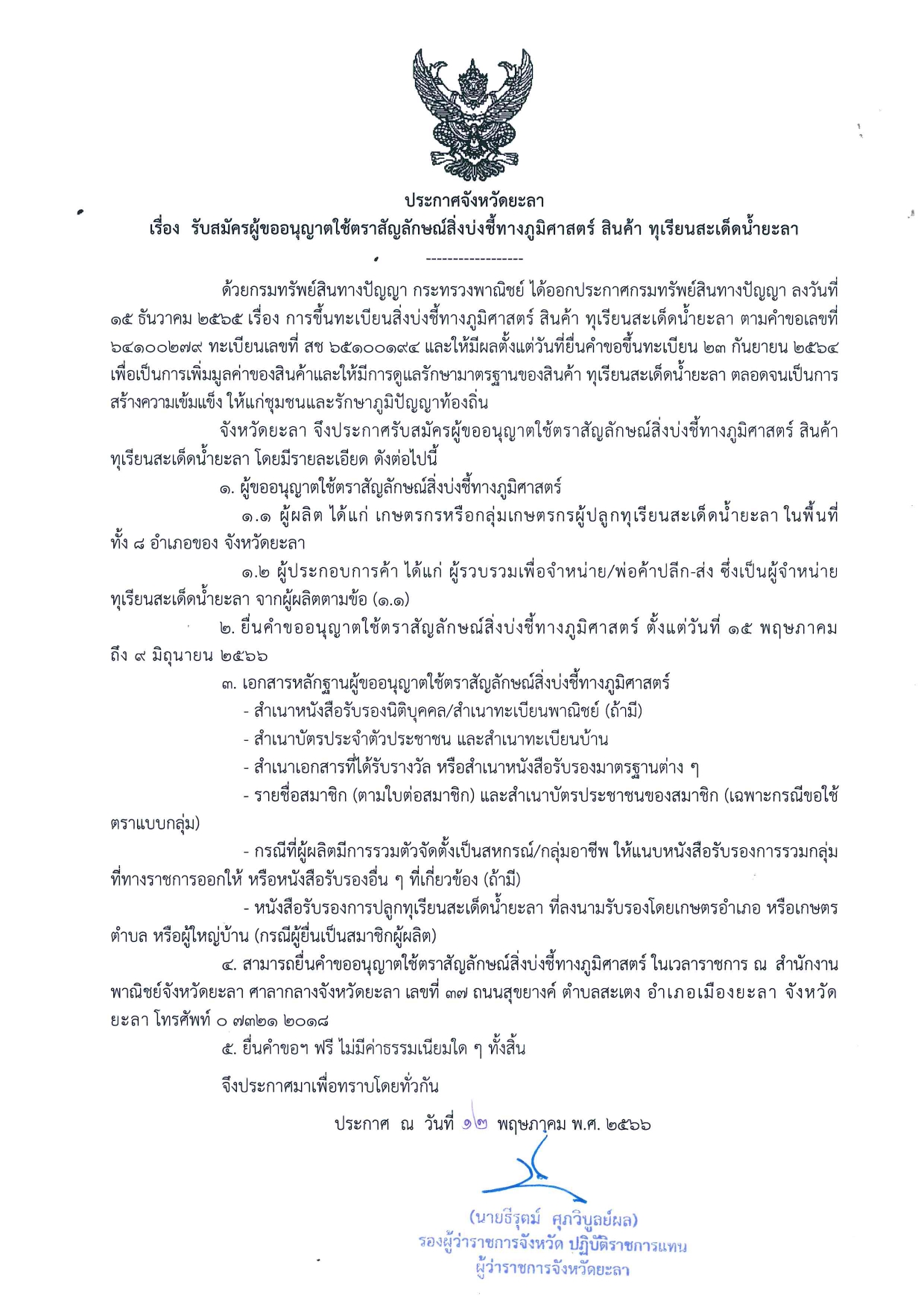 การขออนุญาตฝช้ตราสัญลักษณ์สิ่งบ่งชี้ทางภูมิศาสตร์..คลิก