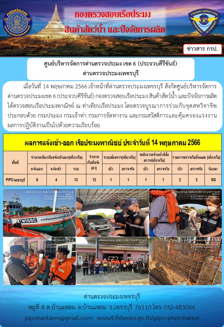 ข่าวประชาสัมพันธ์ ด่านตรวจประมงเพชรบุรี สถิติเรือที่แจ้งเข้า - ออก ประจำวันที่ 14 พ.ค. 2566..คลิก