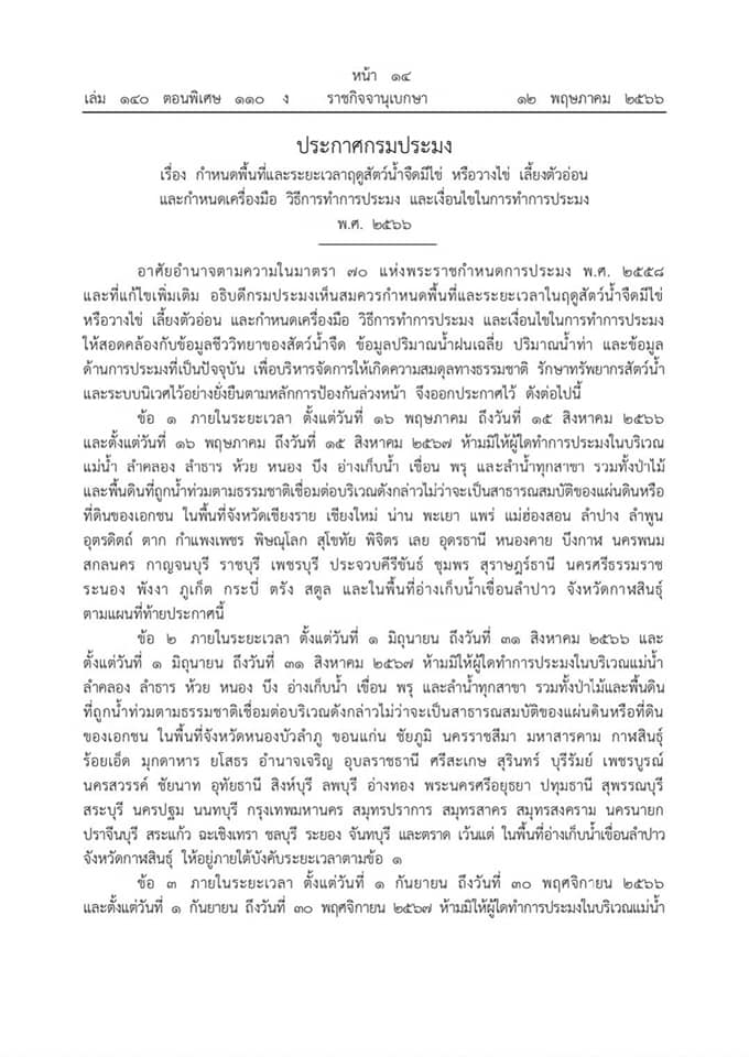 กรมประมงประกาศมาตรการคุ้มครองสัตว์น้ำจืดมีไข่ ปี 2566 **โดยใช้ประกาศฉบับใหม่**..คลิก